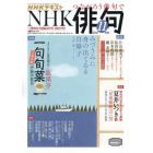 ＮＨＫ　俳句　２０２１年１１月号