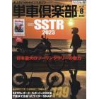 単車倶楽部　２０２３年８月号