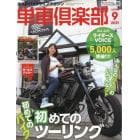 単車倶楽部　２０２１年９月号