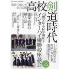 高校剣道時代　２　次世代剣士を全力応援　２０２２年３月号　剣道時代増刊