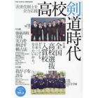 高校剣道時代　３　次世代剣士を全力応援　２０２２年９月号　剣道時代増刊