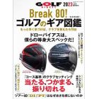 Ｂｒｅａｋ　８０！ゴルフのギア図鑑　２０２３年４月号　ゴルフダイジェスト増刊