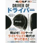 ＤＲＩＶＥＲ　ＯＦ　ドライバー　２０２３　２０２３年８月号　ゴルフダイジェスト増刊