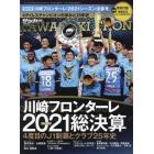 ２０２１川崎フロンターレ優勝記念号　２０２２年１月号　月刊サッカーマガジン増刊