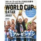 ２０２２カタール・ワールドカップ決算号　２０２３年１月号　月刊サッカーマガジン増刊