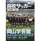 第１０１回全国高校サッカー選手権大会決算号　２０２３年２月号　月刊サッカーマガジン増刊