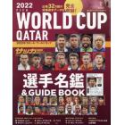 ２０２２カタールワールドカップ選手名鑑＆ＧＵＩＤＥ　ＢＯＯＫ　２０２２年１１月号　月刊サッカーマガジン増刊