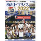 ２０２２横浜Ｆ・マリノスＪ１優勝記念号　２０２２年１２月号　月刊サッカーマガジン増刊