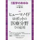 医学のあゆみ　２０２１年９月１１日号