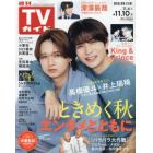 週刊ＴＶガイド（鹿児島・宮崎版・大分版）　２０２３年１１月１０日号