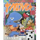 ナンクロプレゼント　２０２３年１０月号