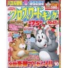 クロスワードキング　２０２３年１０月号