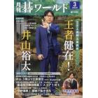 月刊碁ワールド　２０２２年３月号