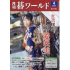 月刊碁ワールド　２０２２年４月号