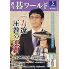 月刊碁ワールド　２０２２年５月号