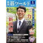 月刊碁ワールド　２０２２年６月号