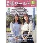 月刊碁ワールド　２０２３年８月号