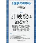 医学のあゆみ　２０２１年１１月２０日号