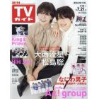 週刊ＴＶガイド（鹿児島・宮崎版・大分版）　２０２３年７月２１日号