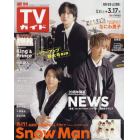 週刊ＴＶガイド（福岡・佐賀・山口西版）　２０２３年３月１７日号