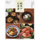 伝え継ぐ日本の家庭料理　四季の行事食　２０２１年９月号　うかたま別冊