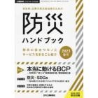 自治体・企業の防災担当者のための防災ハンドブック　２０２３春号　２０２３年３月号　工業材料別冊