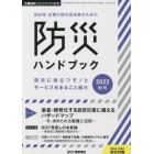 自治体・企業の防災担当者のための防災ハンドブック　２０２２秋号　２０２２年９月号　工業材料別冊