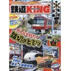 鉄道ＫＩＮＧ　２０２３年１月号　旅と鉄道増刊