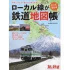 ローカル線がすべてわかる鉄道地図帳　２０２３年２月号　旅と鉄道増刊