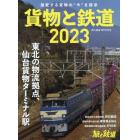貨物と鉄道２０２３　２０２３年３月号　旅と鉄道増刊