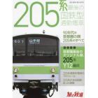 ２０５系　最後の国鉄型通勤電車　２０２２年４月号　旅と鉄道増刊