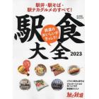 駅食大全２０２３　駅弁・駅そば・駅ナカグルメのすべて！　２０２３年４月号　旅と鉄道増刊