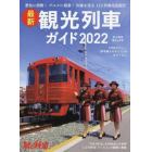 最新観光列車ガイド２０２２　２０２２年６月号　旅と鉄道増刊