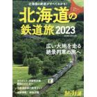 北海道の鉄道旅２０２３　２０２３年６月号　旅と鉄道増刊