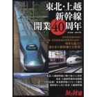 東北・上越新幹線開業４０年　２０２２年７月号　旅と鉄道増刊