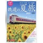 今乗るべき、乗り鉄の夏旅２０２３　２０２３年７月号　旅と鉄道増刊