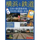 横浜と鉄道　鉄道開業から１５０年記念　２０２２年９月号　旅と鉄道増刊