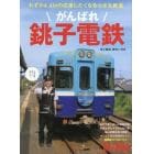 がんばれ銚子電鉄　２０２１年１１月号　旅と鉄道増刊