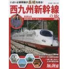 西九州新幹線の旅　２０２２年１１月号　旅と鉄道増刊