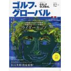 ゴルフ・グローバルＮＯ１２　２０２２年１月号　マガジンボックスＰＬＵＳ増刊