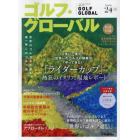 ゴルフ・グローバルＮｏ．２４　２０２４年１月号　マガジンボックスＰＬＵＳ増刊