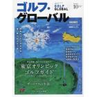 ゴルフ・グローバルＮＯ．１０　２０２１年９月号　マガジンボックスＰＬＵＳ増刊