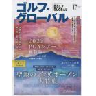 ゴルフ・グローバルＮＯ．１７　２０２２年１１月号　マガジンボックスＰＬＵＳ増刊