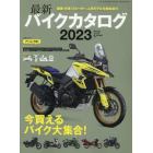 最新バイクカタログ２０２３　２０２３年５月号　ＢｉｋｅＪＩＮ増刊