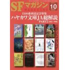 ＳＦマガジン　２０２１年１０月号