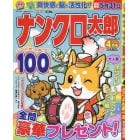 ナンクロ太郎　２０２３年４月号