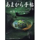 あまから手帖　２０２１年８月号