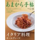 あまから手帖　２０２１年９月号