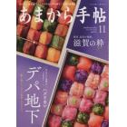 あまから手帖　２０２１年１１月号