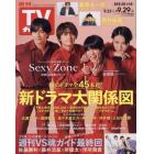 週刊ＴＶガイド（鹿児島・宮崎版・大分版）　２０２３年９月２９日号